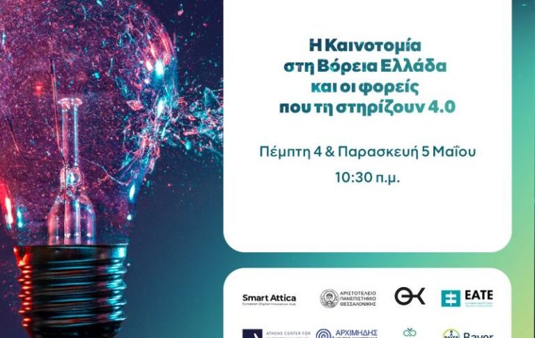 Innovation in Northern Greece and the bodies that support it 4.0” conference